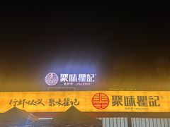 -聚味瞿记·龙虾堂(树木岭店)