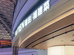 -莆田餐厅PUTIEN(颐堤港店)