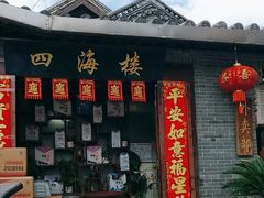 -四海楼(如皋定慧禅寺店)