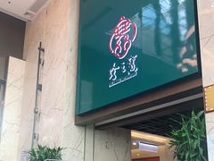 门面-寻味顺德·珍之宝酒楼(银钻店)