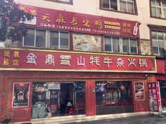 -金鼎雪山牦牛杂火锅(理县总店)