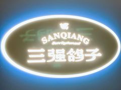 -三强鸽子(胜利路店)