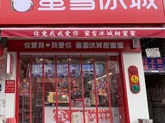 -蜜雪冰城(马栏山店)
