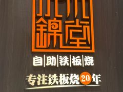 -水木锦堂·自助铁板烧(望京凯德MALL店)