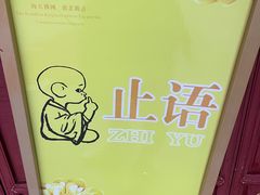 -长生素斋(普陀山店)