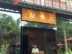 门面-三嚥阁 La Villa Restaurant