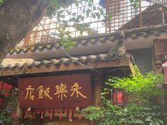 -永乐饭店