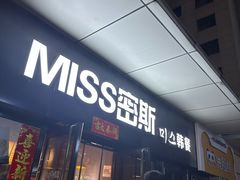 -miss密斯韩餐(平阳景苑店)