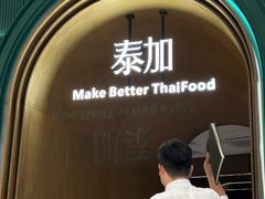 -BetterThai 泰加(苏州中心店)
