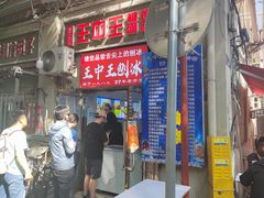 -王中王刨冰