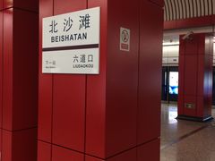 -北沙滩(地铁站)