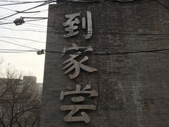 -到家尝北京菜(西坝河店)