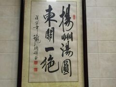 -赵氏汤圆(东关街店)