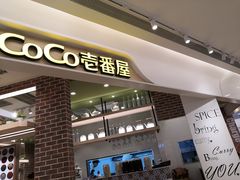门面-COCO壱番屋(现代城店)