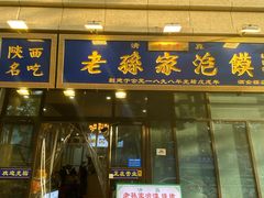 -老孙家泡馍(洒金桥店)