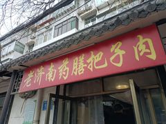 -老济南药膳把子肉(周公祠街店)