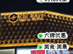 -南京商厦