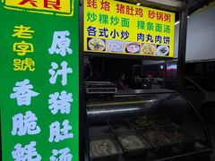 -蚝烙猪肚鸡靓汤店(华侨新村路步行街店)