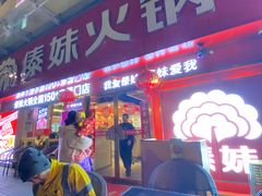 门面-傣妹火锅(张江高科店)