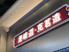 -克茗冰室(光明N次方公园店)