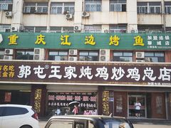 门面-郭屯王家炖鸡炒鸡(振兴西路店)
