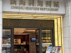 -新海利海鲜城·41年珠海老字号(夏湾店)