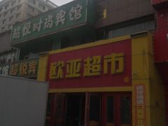 -欧亚超市(站前店)