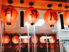 -有喜屋·深夜食堂(北京西路店)