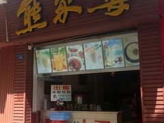 门面-熊家婆冰粉(天乙街店)