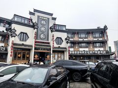 -鹅村长(世纪花园店)
