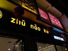 门面-猪脑壳凉面(武陵源店)