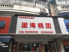 门面-固海糕团店