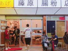 门面-藤原肠粉店