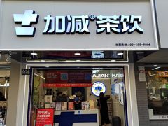 -加减茶饮(高沙店)