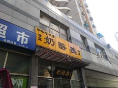 门面-奶酪魏(牛街总店)