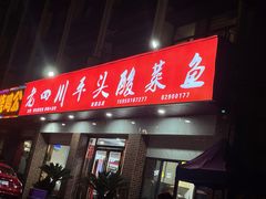 门面-老四川平头酸菜鱼(衙前店)