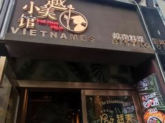 -越美小馆·越南料理(曲江店)