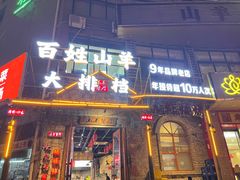 门面-百姓山羊烧烤·萧县羊肉(青阳路店)