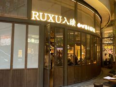 -RUXU入续糖水铺与包(卓悦中心店)
