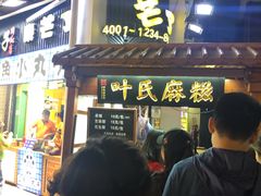 门面-叶氏麻糍(鼓浪屿店)