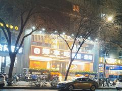 -郑享吃烧烤烩面(红专路店)