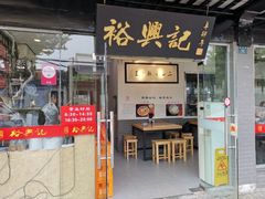 门面-裕兴记·三虾面(西北街总店)