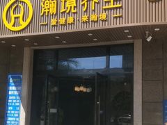 -瀚境SPA·影院足道·瑜伽按摩(景谷中路店)