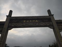 -南沙天后宫景区