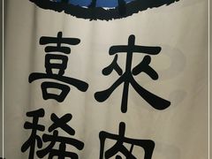 -喜来稀肉(北外滩白玉兰广场店)