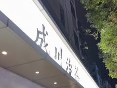 -成川茶店·潮汕工夫浓茶(万象店)