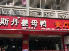 门面-斯丹姜母鸭·古法干香(涂门街总店)