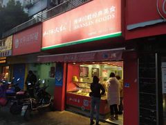 门面-山林大红·上海大红肠(五莲路店)