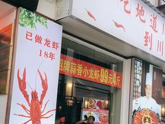 -川流不息·地道川菜·小龙虾(新松江路店)