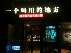 门面-一个叫川的地方(麒麟新天地店)